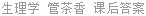 生理学 管茶香 课后答案