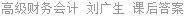 高级财务会计 刘广生 课后答案