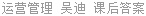 运营管理 吴迪 课后答案