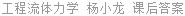 工程流体力学 杨小龙 课后答案
