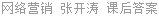 网络营销 张开涛 课后答案