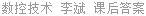 数控技术 李斌 课后答案