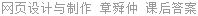 网页设计与制作 章舜仲 课后答案