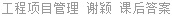 工程项目管理 谢颖 课后答案