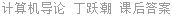 计算机导论 丁跃潮 课后答案