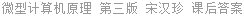 微型计算机原理 第三版 宋汉珍 课后答案