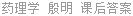 药理学 殷明 课后答案
