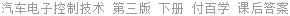 汽车电子控制技术 第三版 下册 付百学 课后答案