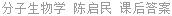 分子生物学 陈启民 课后答案