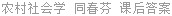 农村社会学 同春芬 课后答案