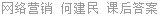 网络营销 何建民 课后答案