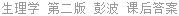 生理学 第二版 彭波 课后答案