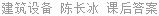 建筑设备 陈长冰 课后答案