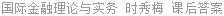 国际金融理论与实务 时秀梅 课后答案