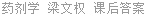 药剂学 梁文权 课后答案