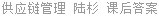 供应链管理 陆杉 课后答案