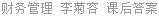 财务管理 李菊容 课后答案