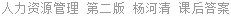 人力资源管理 第二版 杨河清 课后答案