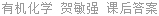 有机化学 贺敏强 课后答案