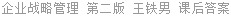 企业战略管理 第二版 王铁男 课后答案