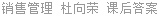 销售管理 杜向荣 课后答案