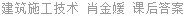 建筑施工技术 肖金媛 课后答案