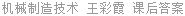 机械制造技术 王彩霞 课后答案