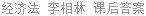 经济法 李相林 课后答案
