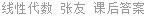 线性代数 张友 课后答案