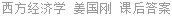西方经济学 姜国刚 课后答案