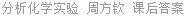 分析化学实验 周方钦 课后答案