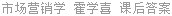 市场营销学 霍学喜 课后答案