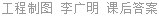 工程制图 李广明 课后答案