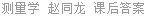 测量学 赵同龙 课后答案