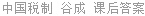 中国税制 谷成 课后答案