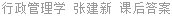 行政管理学 张建新 课后答案