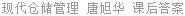 现代仓储管理 唐旭华 课后答案
