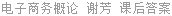 电子商务概论 谢芳 课后答案