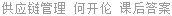 供应链管理 何开伦 课后答案