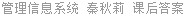 管理信息系统 秦秋莉 课后答案