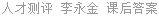 人才测评 李永金 课后答案