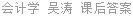 会计学 吴涛 课后答案