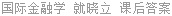 国际金融学 就晓立 课后答案