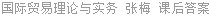 国际贸易理论与实务 张梅 课后答案