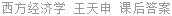 西方经济学 王天申 课后答案