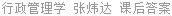 行政管理学 张炜达 课后答案