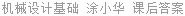 机械设计基础 涂小华 课后答案