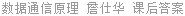 数据通信原理 詹仕华 课后答案