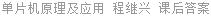 单片机原理及应用 程继兴 课后答案