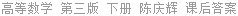高等数学 第三版 下册 陈庆辉 课后答案